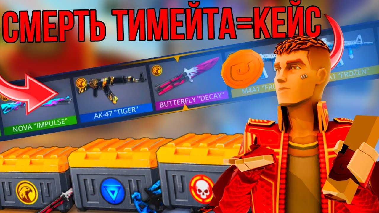 ‼️КАЖДАЯ СМЕРТЬ ТИМЕЙТА=КЕЙС🤯 #поливар #polywar #стендофф2 #2024 #лучшее #тренды #челлендж #промокод