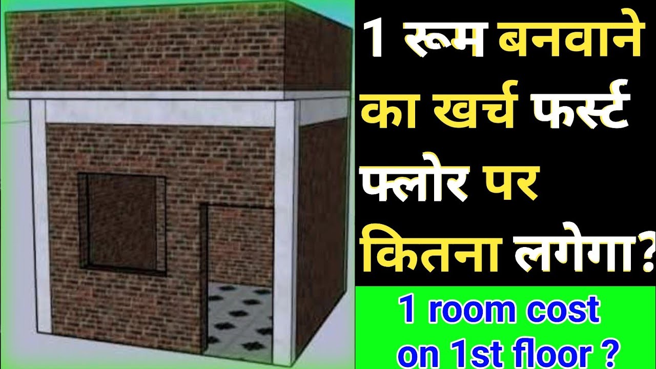 फर्स्ट फ्लोर पर एक रूम बनाने का खर्चा | 1 room construction cost on 1st floor | 10×12 Room cons.cost
