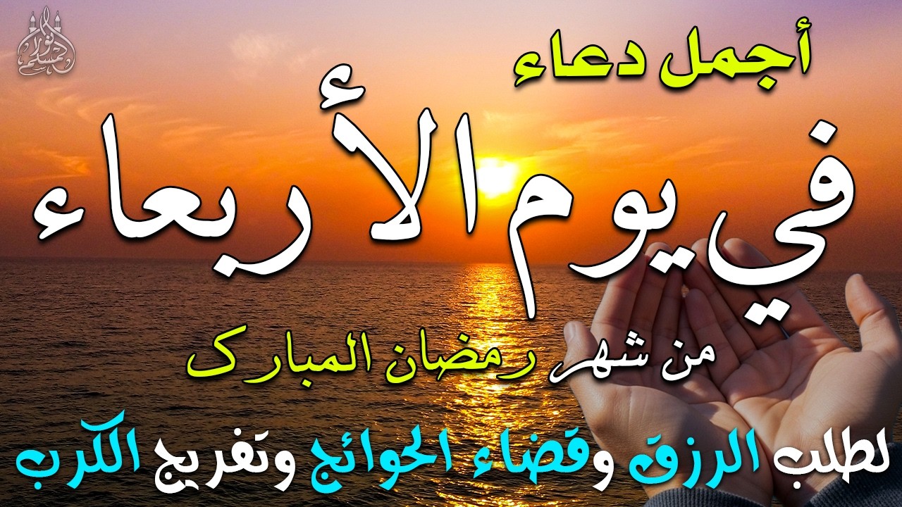 دعاء فى يوم الأربعاء المستجاب دعاء يوم 28 من شهر رمضان للرزق والشفاء العاجل وقضاء الحوائج 🤲(4k)