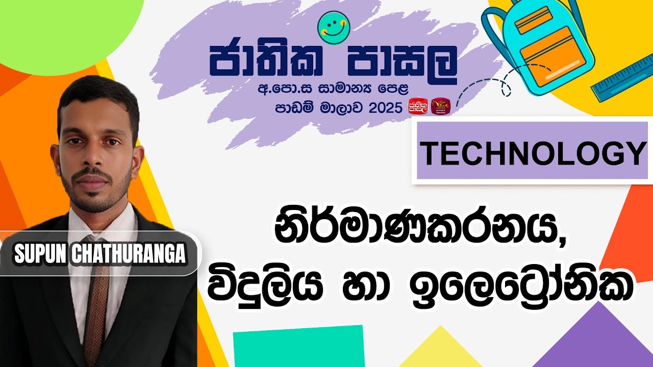 Jathika Pasala Revision 2026 | G.C.E  O/L | Technology - නිර්මාණකරනය ,විදුලිය/ඉලෙට්‍රෝනික|2026-01-27