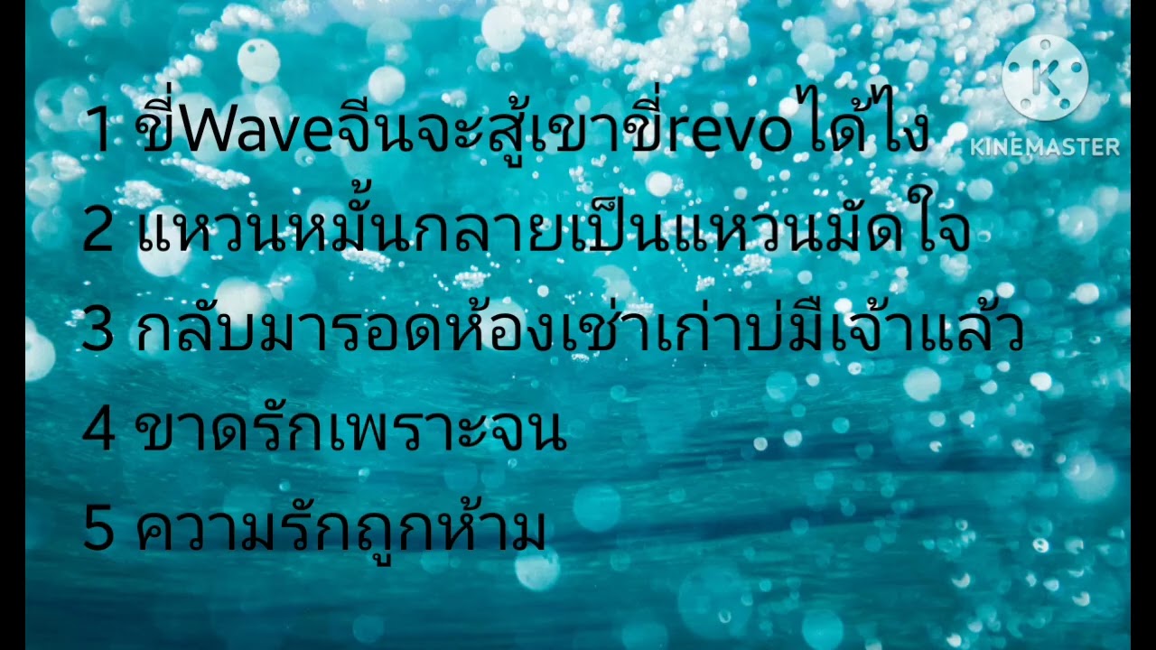 เพลงเพราะๆเพลงใหม่ล่าสุด2025-26 ฟังต่อเนื่องยาวๆทำงานสนุกๆ เราขี่Wave จีนจะสู้เขาขี่revoได้ไง
