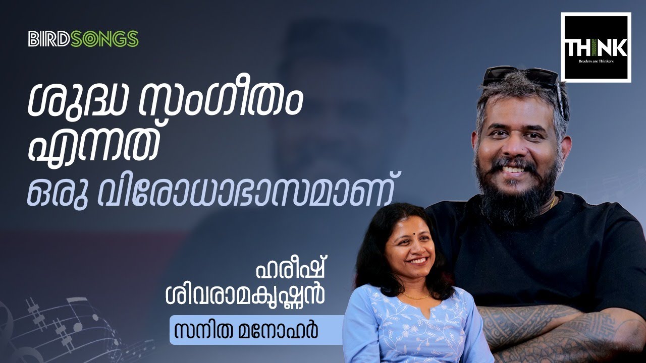 ശുദ്ധ സംഗീതം  എന്നത് ഒരു വിരോധാഭാസമാണ് | HARISH SIVARAMAKRISHNAN / SANITHA MANOHAR | TRUECOPYTHINK