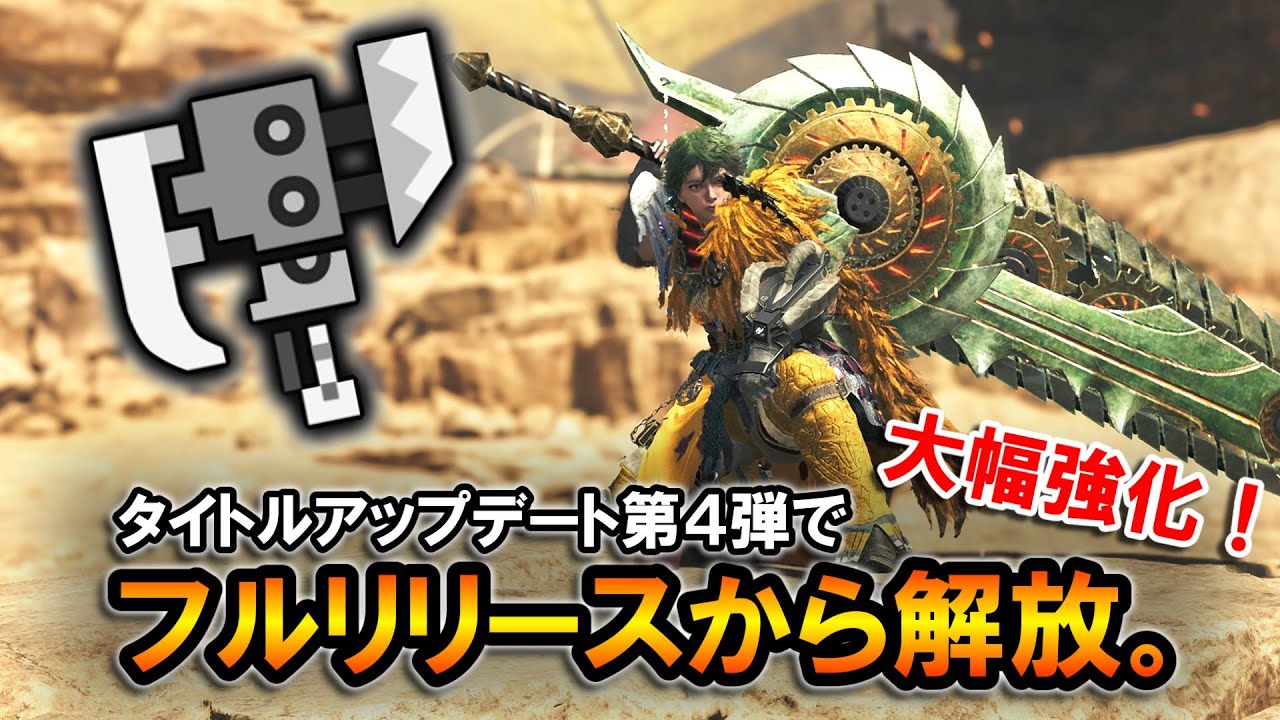 【MHWilds】スラアクがついに、フルリリースから解放される。大幅強化されたアプデ解説【モンハンワイルズ】【スラッシュアックス】