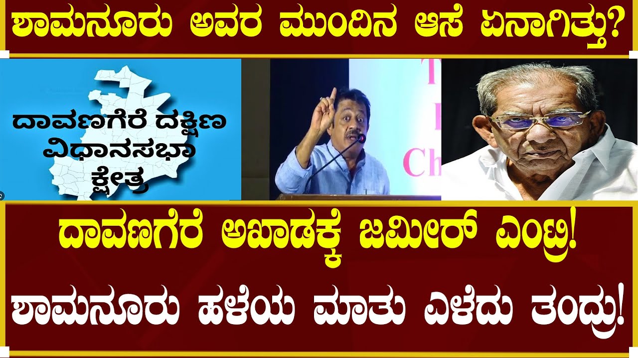 ದಾವಣಗೆರೆ ಅಖಾಡಕ್ಕೆ ಜಮೀರ್ ಎಂಟ್ರಿ!| Shamanuru Shivashankarappa | Nudi Namana | Election | Davanagere