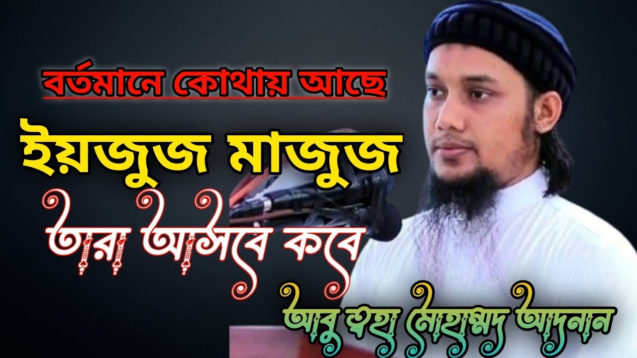 ইয়াজুজ মাজুজ এর কাহিনী | বর্তমানে কোথায় আছে আবু ত্বহা মুহাম্মদ আদনান ||