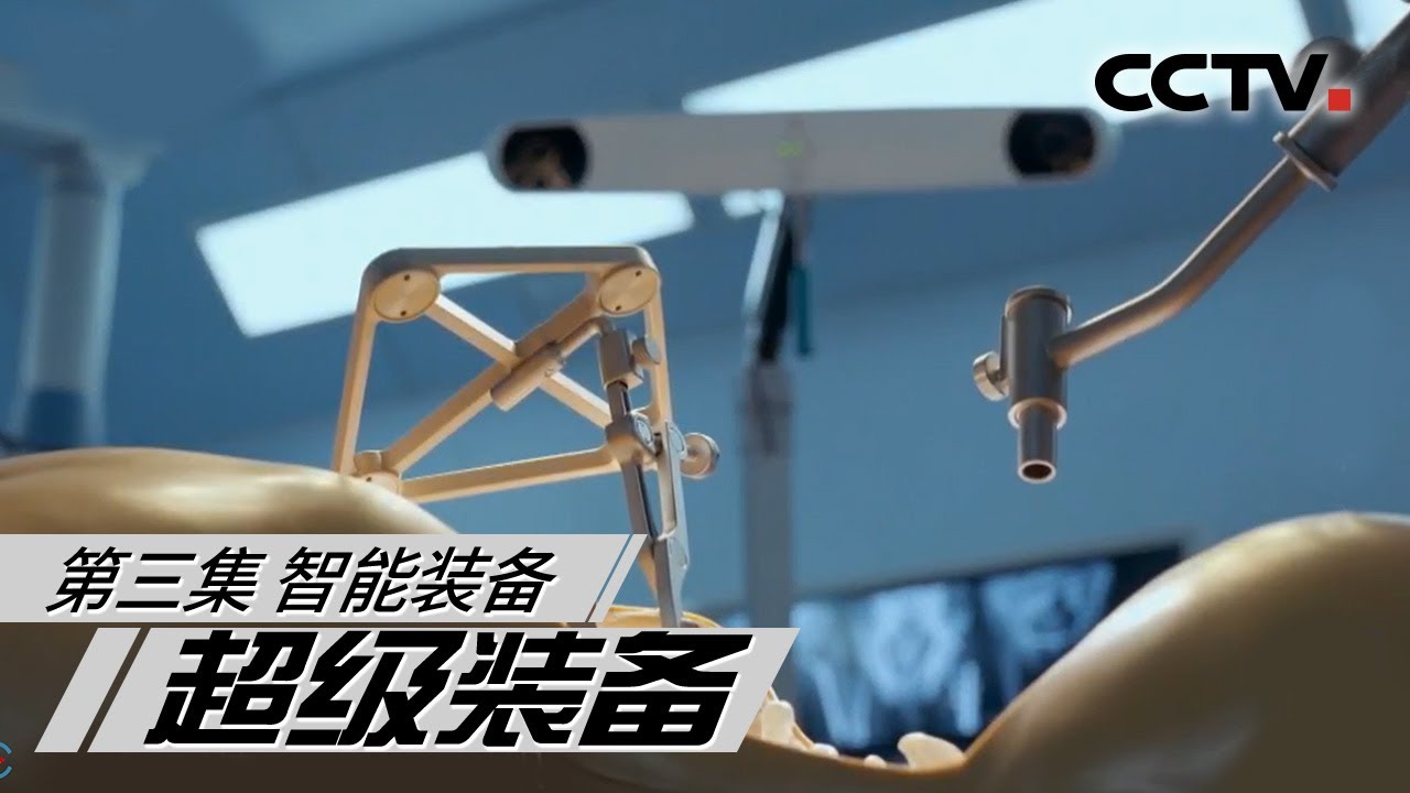 【ENG】《超级装备》第3集 智能装备 Mega Equipment【CCTV纪录】
