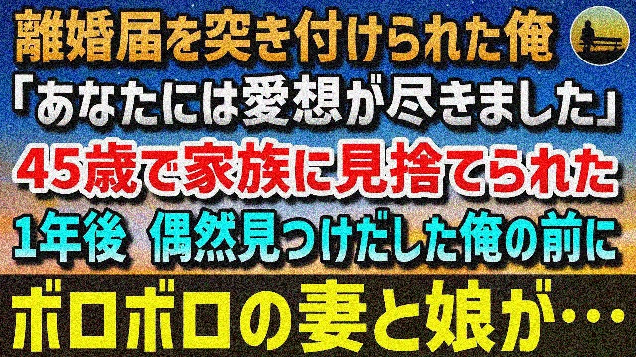 【感動する話】妻に離婚届を突き付けられた俺「愛想が尽きました」45歳で家族に見捨てられ独りで 暮らすことに→1年後 俺の前にボロボロになった妻と娘が…【泣ける話】【いい話】