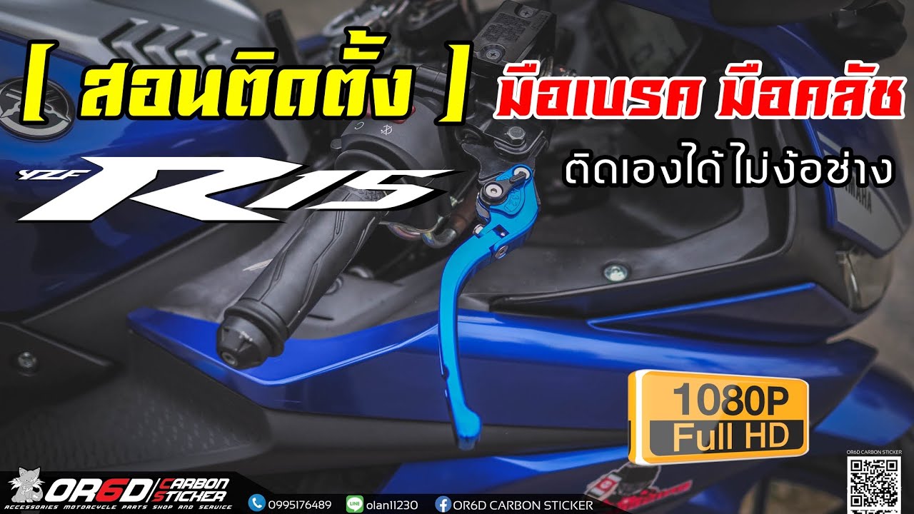 วิธีติดตั้ง มือเบรค มือคลัชแต่ง New R15 ติดเองได้ ไม่ง้อช่าง BY: OR6D CARBON STICKER