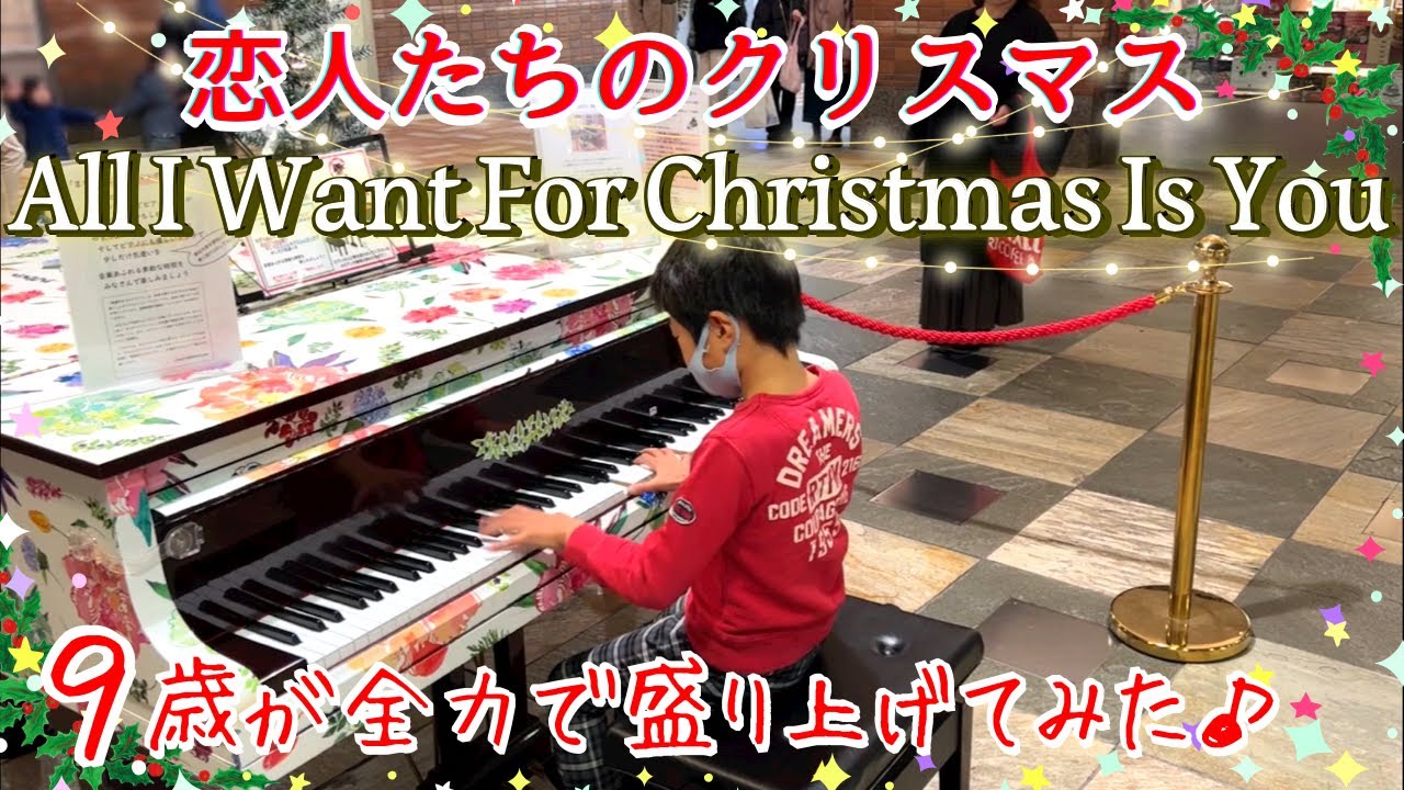 [9歳] All I Want For Christmas Is You(恋人たちのクリスマス)- Mariah Carey/ [age 9] StreetPiano/耳コピで弾いてみた/クリスマス曲