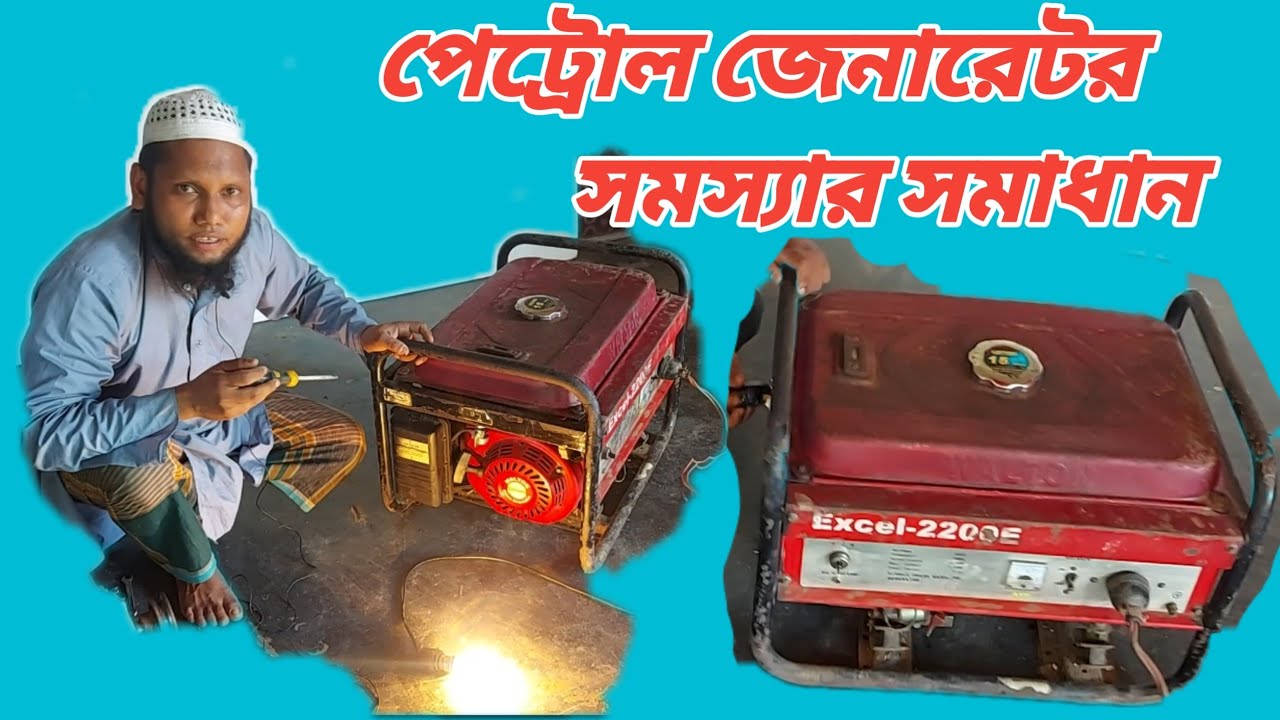 পেট্রোল চালিত জেনারেটর সমস্যা সমাধান জেনে নিন /ডিজেল চালিত জেনারেটর /জেনারেটর দাম /#hafizincubetor