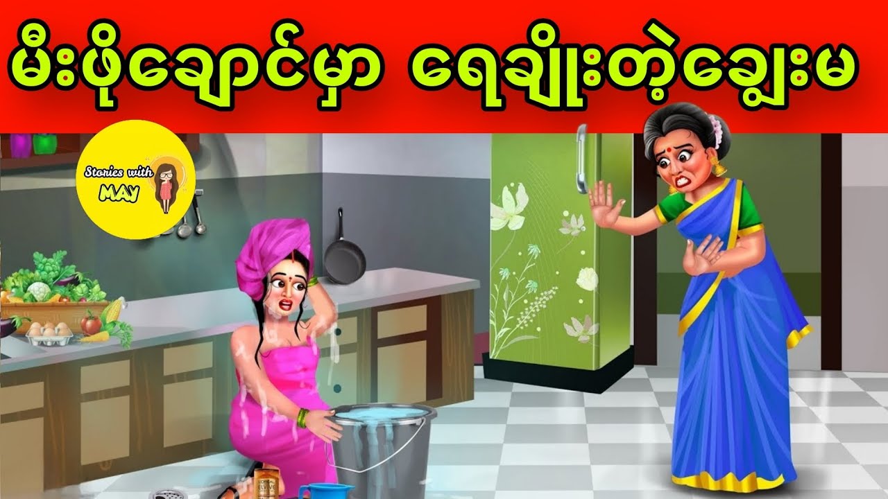 မီးဖိုချောင်မှာ ရေချိုးတဲ့ချွေးမပုံပြင်(အစအဆုံး)