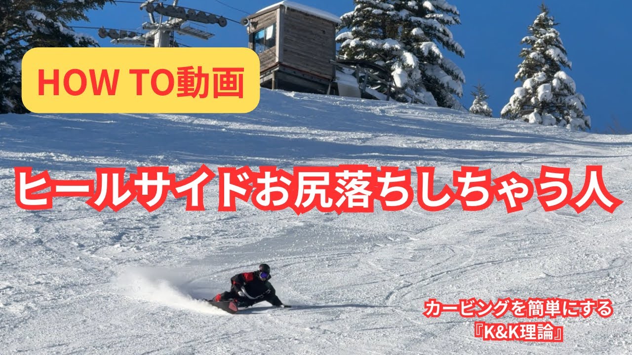 スムーズなヒールサイドカービングのコツ！！『K&K理論』
