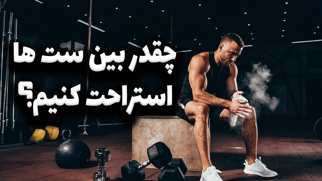 چقدر استراحت کنم؟