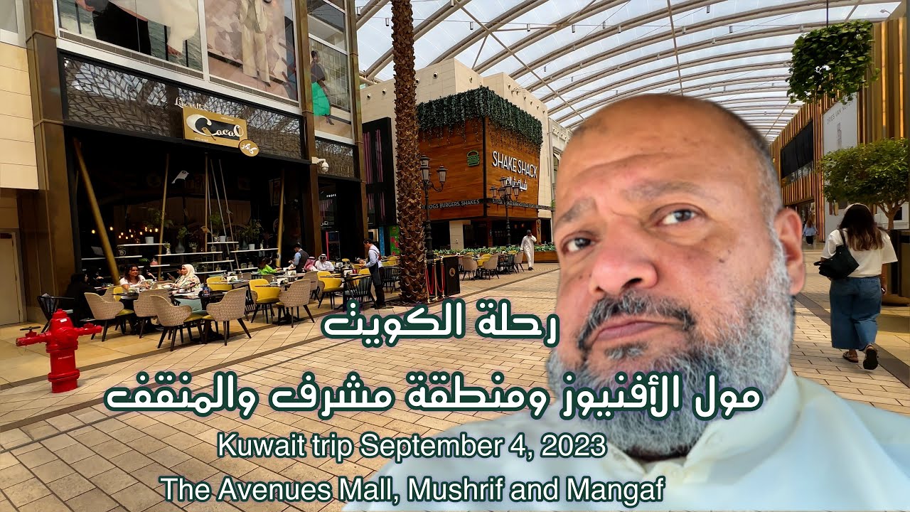 رحلة الكويت  مول الأفنيوز ومنطقة مشرف والمنقف Kuwait trip  The Avenues Mall, Mushrif and Mangaf