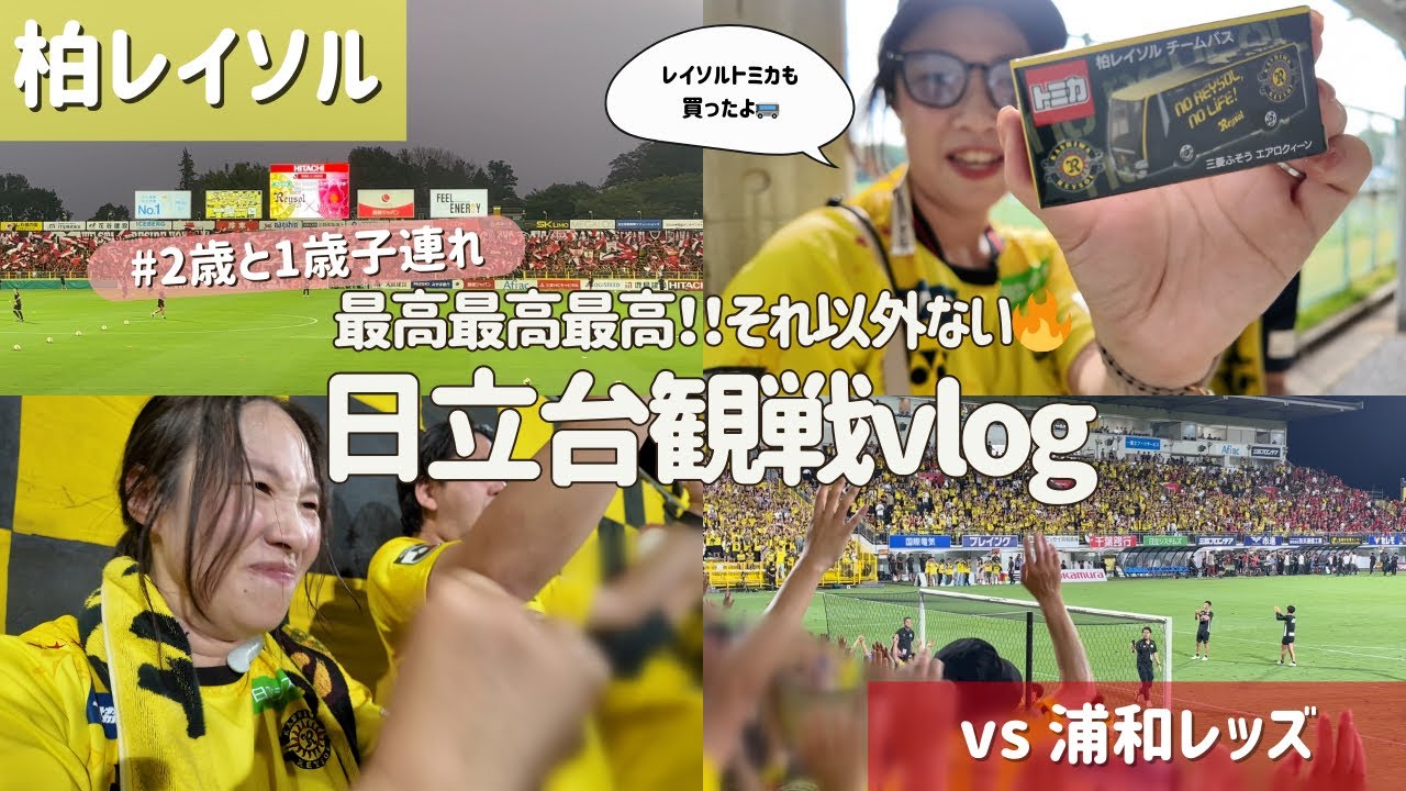 【柏レイソル vs 浦和レッズ】最高最高最高！！それ以外ない🔥✨ #日立台観戦vlog | 2025/8/22