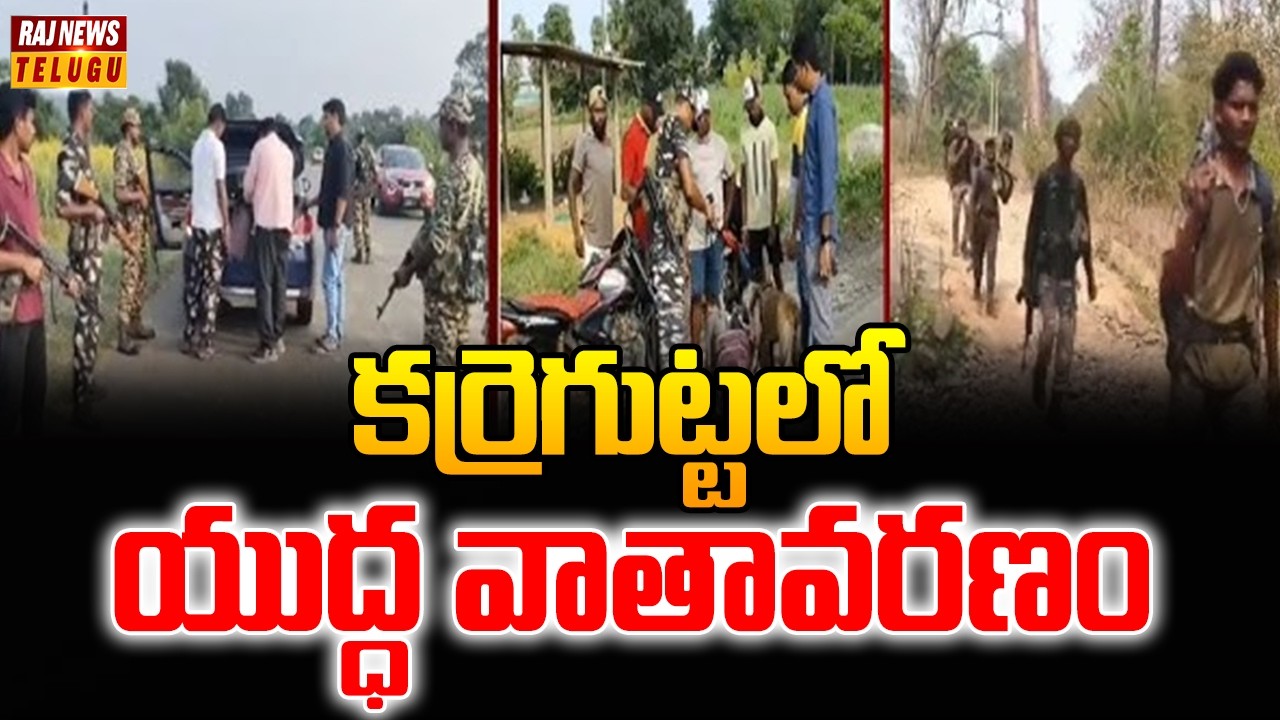 కర్రెగుట్టలో యుద్ధ వాతావరణం | Maoist | Karregutta | Maoist Encounters | Operation Kagaar | Raj News