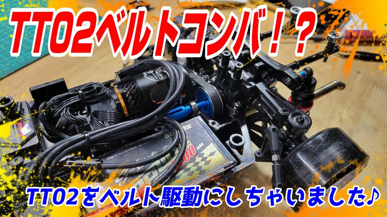 【TT02RWD】TT02ベルトコンバ！？