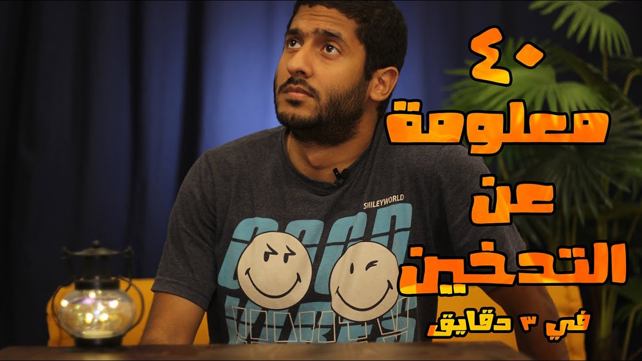 ياسر ممدوح - Yasser Mamdouh | ٤٠ معلومة عن التدخين في ٣ دقايق