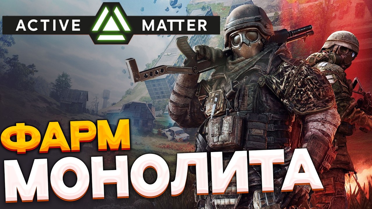 Active Matter &mdash; ФАРМ монолита и опасные вылазки