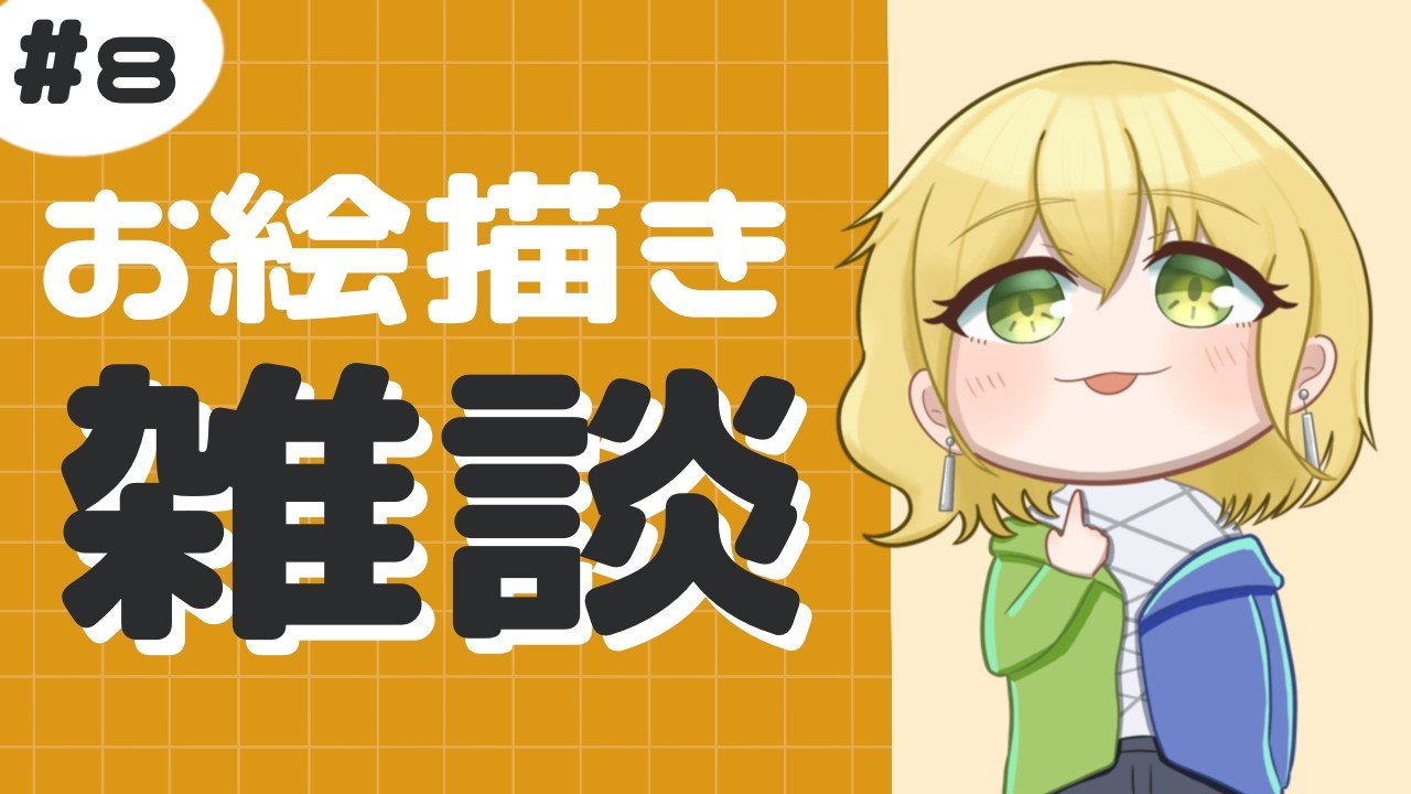 【作業】お絵描き雑談#8 | バレンタインイラスト描きたすぎた
