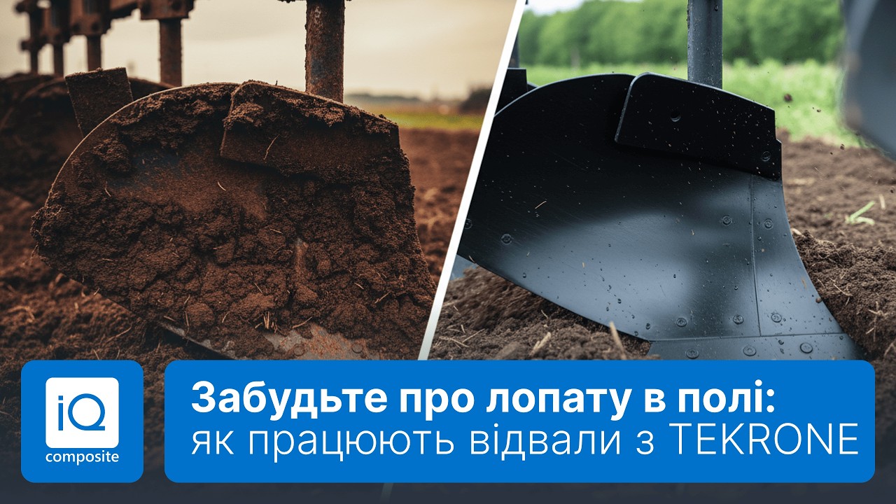 Чому фермери не вірили у пластикові відвали? Історія текрону в оранці