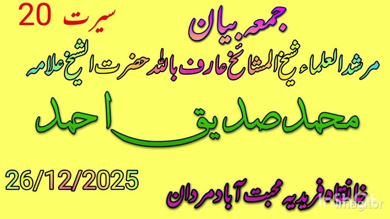 Jumma bayan Hazrat Shaikh Allama Muhammad siddiq Ahmad Sahab khanqa e faridiya muhbbat Abad mardan 