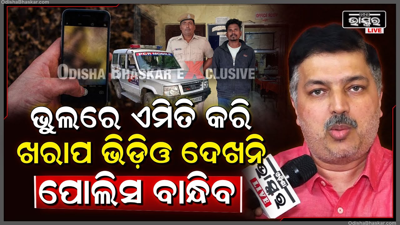 ଭୁଲରେ ବି ଆପଣ ମୋବାଇଲରେ ଏମିତି ଭିଡିଓ ଦେଖନ୍ତୁନି ବାନ୍ଧିନେବ ପୋଲିସ