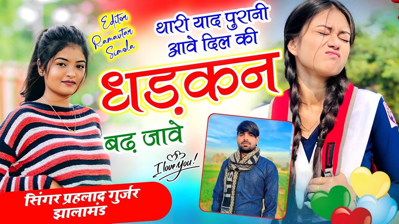 थारी याद पुरानी आवे दिल की धड़कन बढ़ जावे सिंगर प्रहलाद गुर्जर झालामंड न्यू लव सोंग