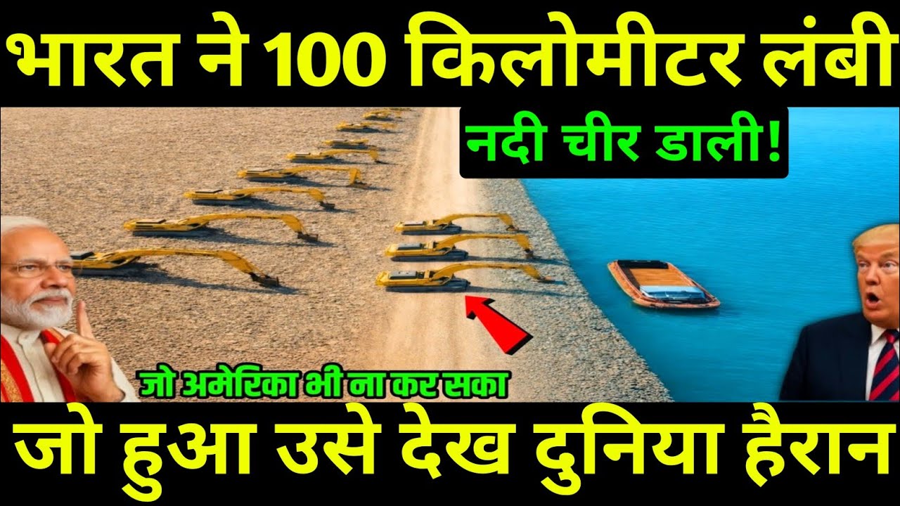 भारत ने 100 KM की नदी मोड़ दी! असर ऐसा कि चीन घबरा गया, अमेरिका सन्न | Ankit Studys 