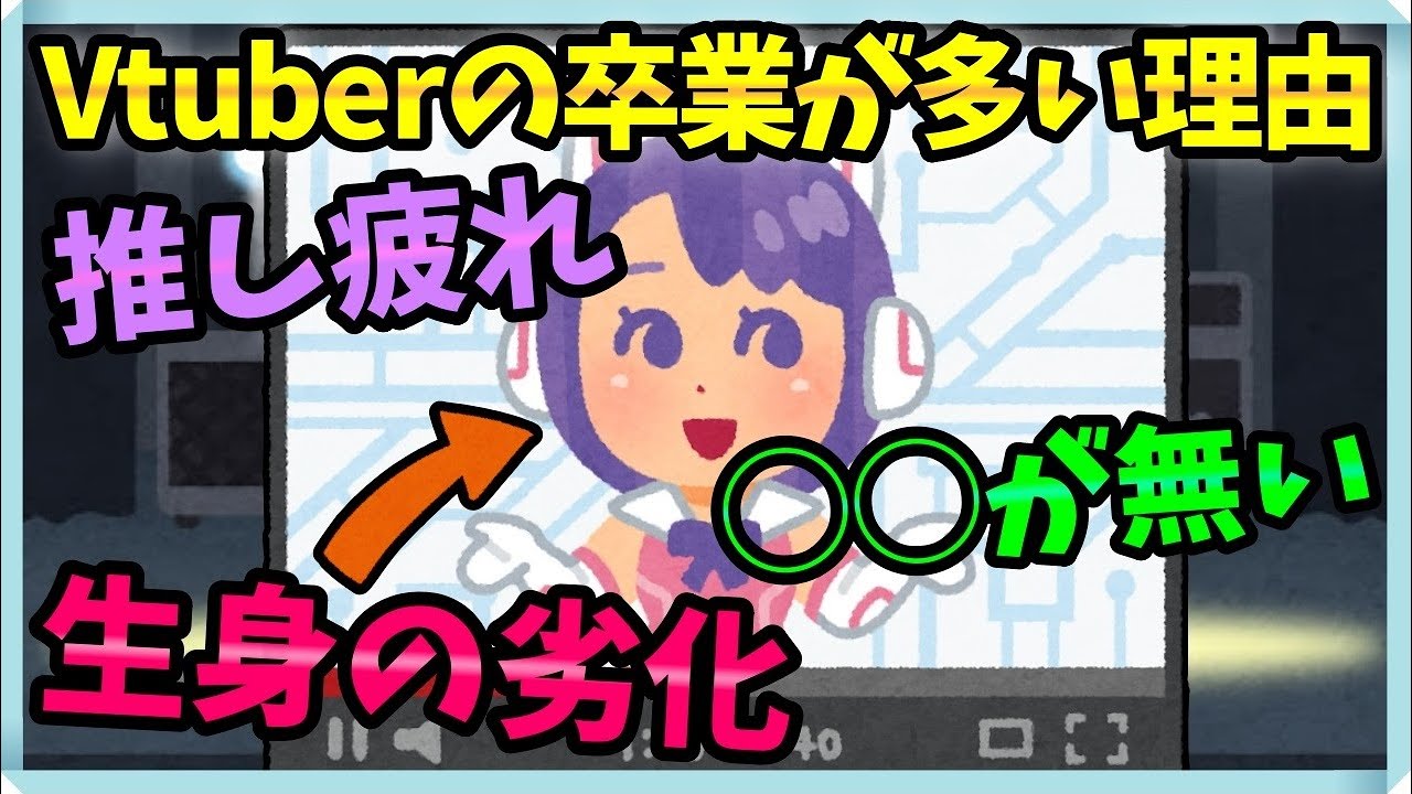 Vtuberの卒業&引退が多い理由を解説【天音かなた引退/ホロライブ/にじさんじ/卒業/推し疲れ/飽きる/でびでびでびる朝7時満員電車/飽きた】