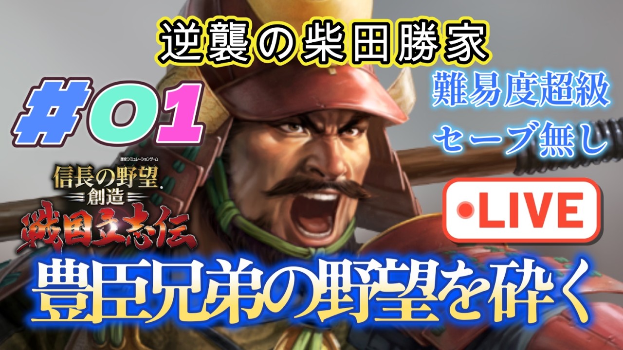 #01 信長の野望創造戦国立志伝 　豊臣兄弟の野望を砕く！　逆襲の柴田勝家　難易度超級セーブ無し