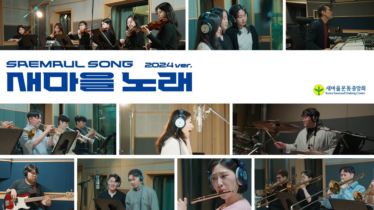 [개봉박두] 📹새마을노래 2024ver 메이킹영상