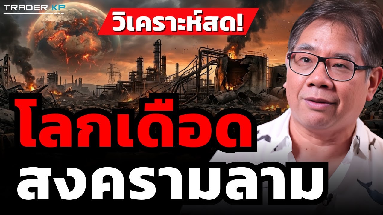โลกเดือด สงครามลาม (ผศ.ดร.ธรณ์ ธำรงนาวาสวัสดิ์)