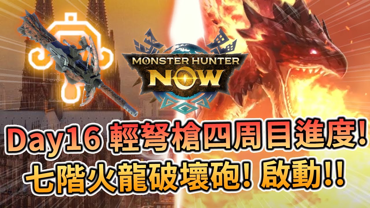 ⚔️MHN | 輕弩槍🏹 7階火龍破壞砲(火龍弩)啟動🔥第16天HR73四周目進度⚔️浮空弩&礦弩🏹進階更新培育指南分享📜!!(內附新手邀請碼)魔物獵人-Monster Hunter Now
