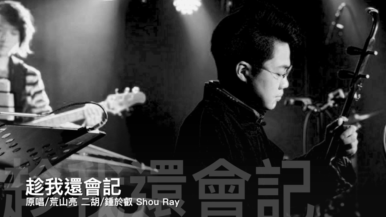 含笑食堂主題曲 「趁我還會記」荒山亮 二胡Cover