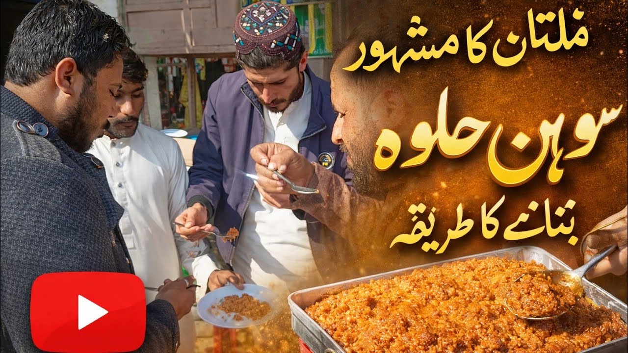 Multan ka mashHoor sohan halwa jis jis ne khaya mujhe comment mein batao 