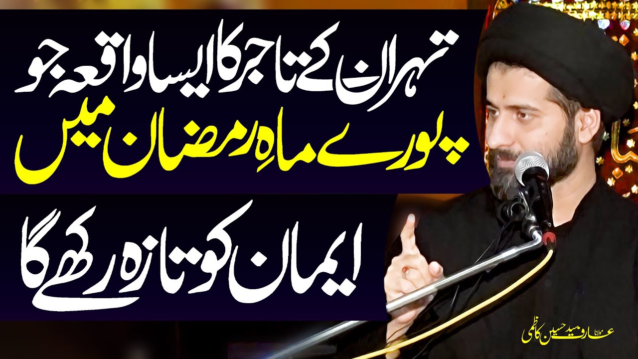 Tehran Ky Tajir Ka Eman Afroz Waqaya | Maulana Syed Arif Hussain Kazmi | ⓒ