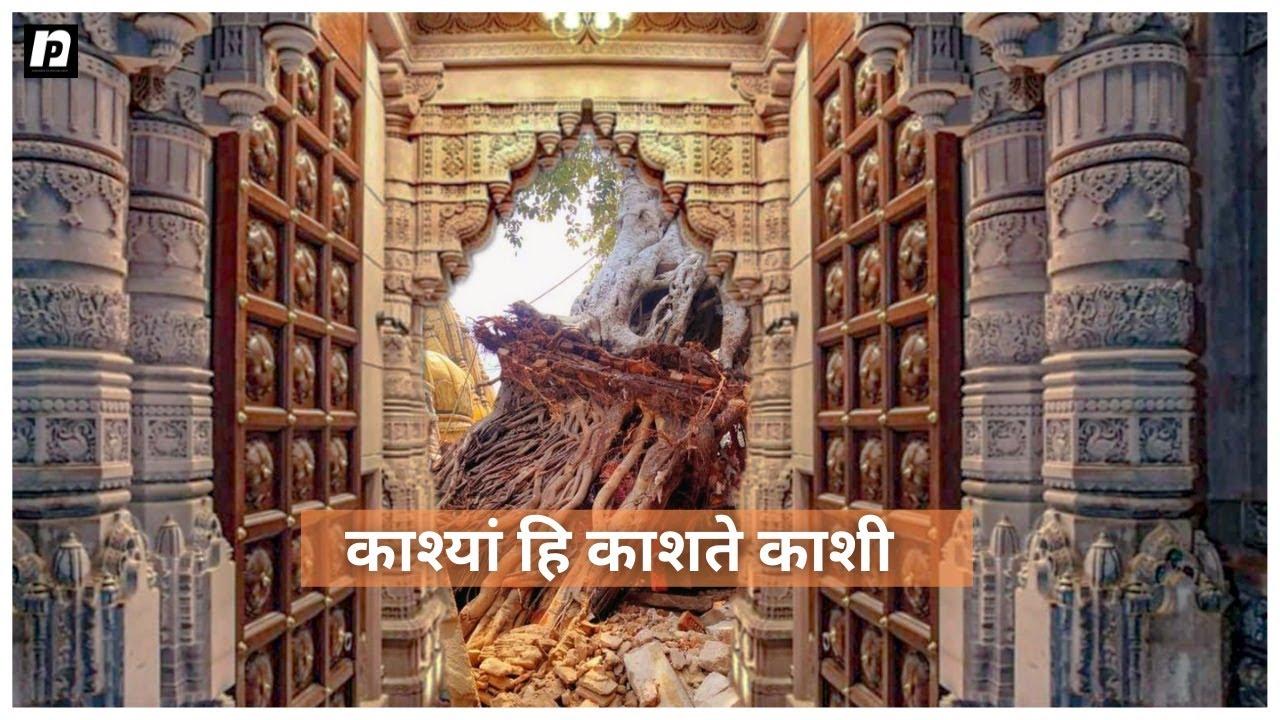 Documentary on Kashi Vishwanath Corridor: काश्यां हि काशते काशी