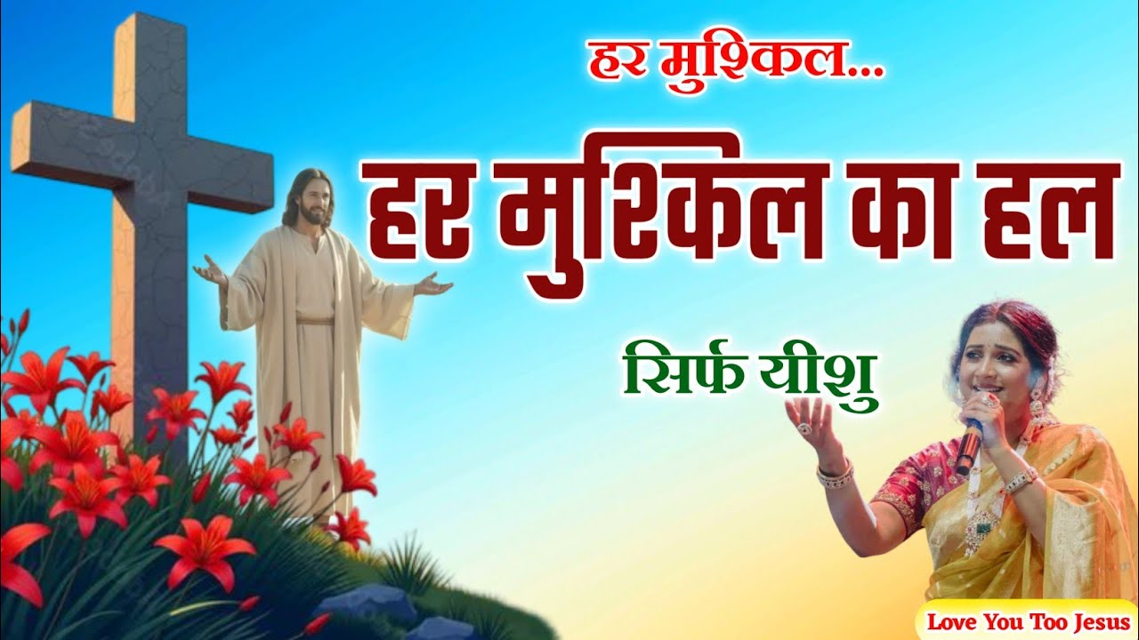 हर मुश्किल का हल सिर्फ यीशु है ✝️ | Jesus Is the Answer | Powerful Christian Song | Surendra Bhai