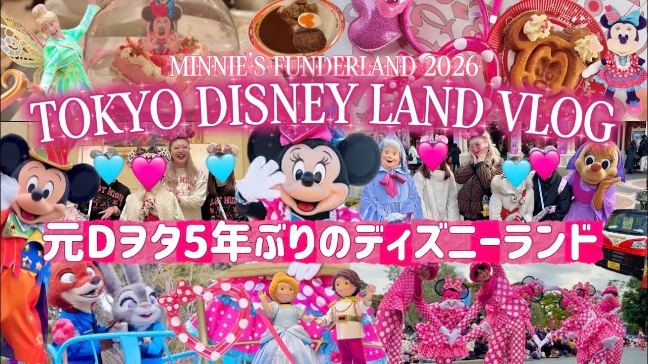 【元Dオタ】5年ぶりにディズニーランド行ったら情緒崩壊🎀ミニーのファンダーランドが可愛すぎて無理🌈💖🪽