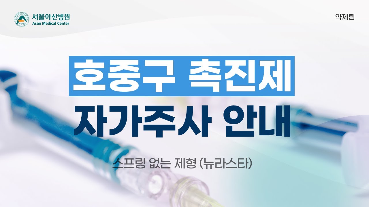 호중구 촉진제 자가주사 안내 - 스프링이 없는 제형 (뉴라스타)
