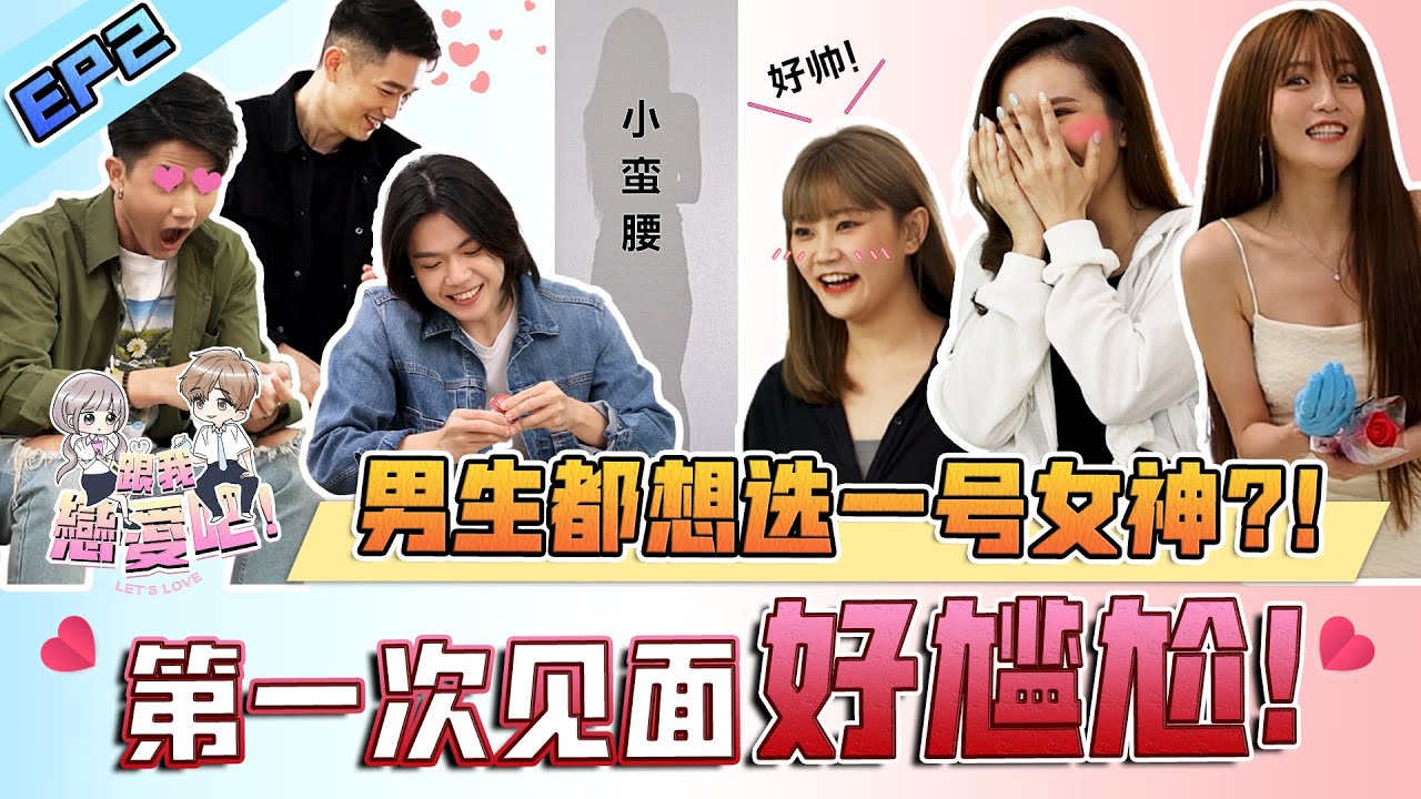 【跟我恋爱吧！】EP2 @DicsonTeck 沒挑選 @Datouaii 做另一半 ?! 而是選擇了....