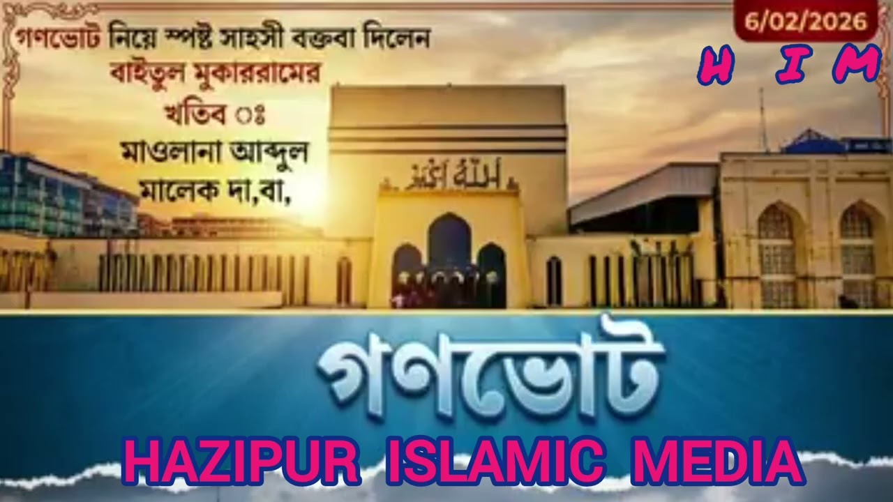 গণভোট নিয়ে যা বললেন বায়তুল মোকাররমের সম্মানিত খতিব যুগের প্রখ্যাত মুহাদ্দিস মুফতি আব্দুল মালিক হাফি: