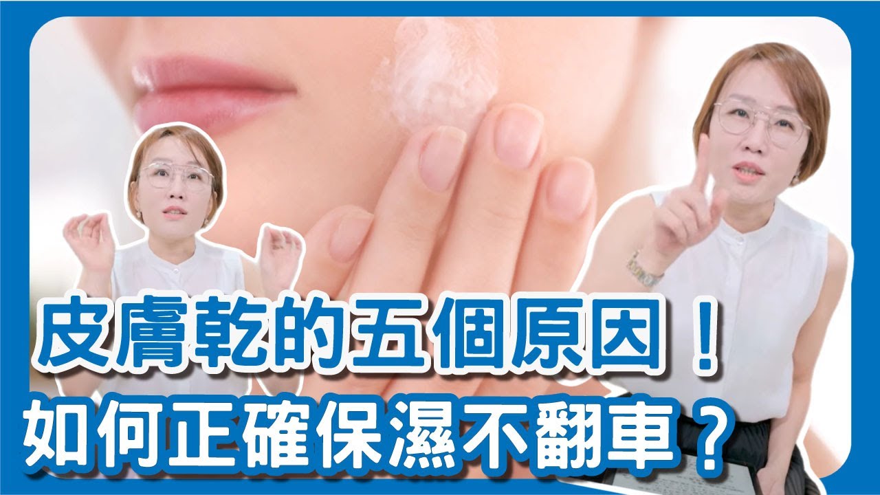 讓皮膚乾燥的五大原因！擦保濕能抗老？如何正確保濕不翻車？