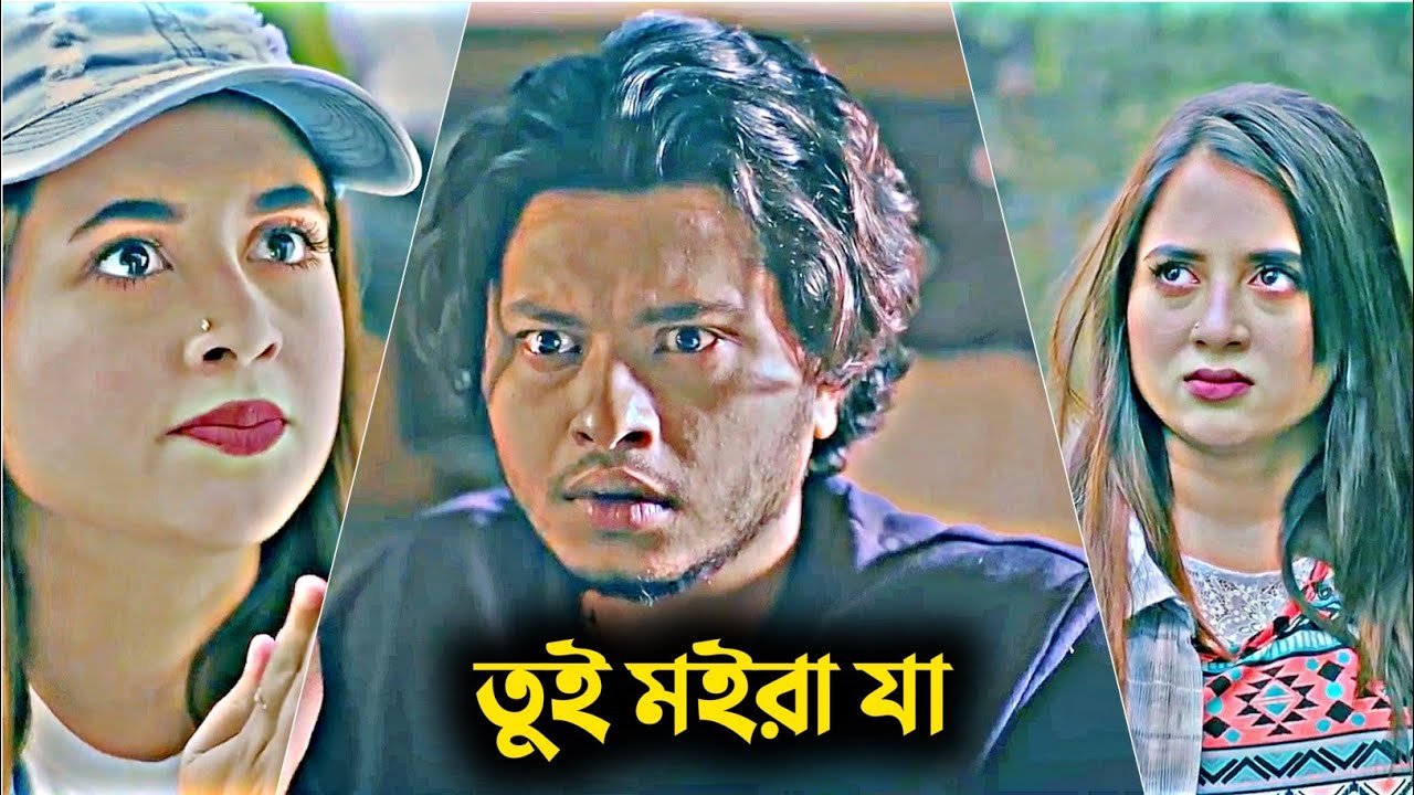 তুই মইরা যা। Arosh Khan New Natok 2025। New Natok 2025। Bangla Natok। #Banglanatok