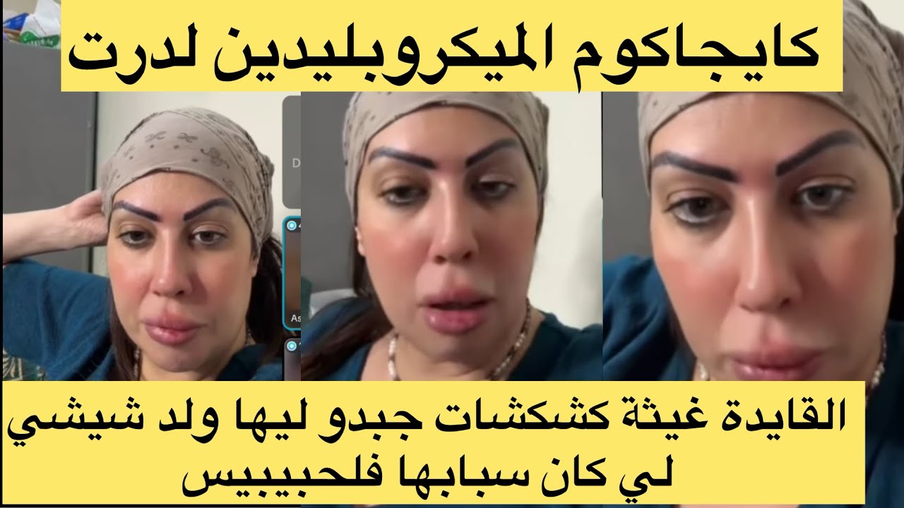 لايف القايدة غيثة كشكشات عليهوم شوفو شنو قالت 😱😣