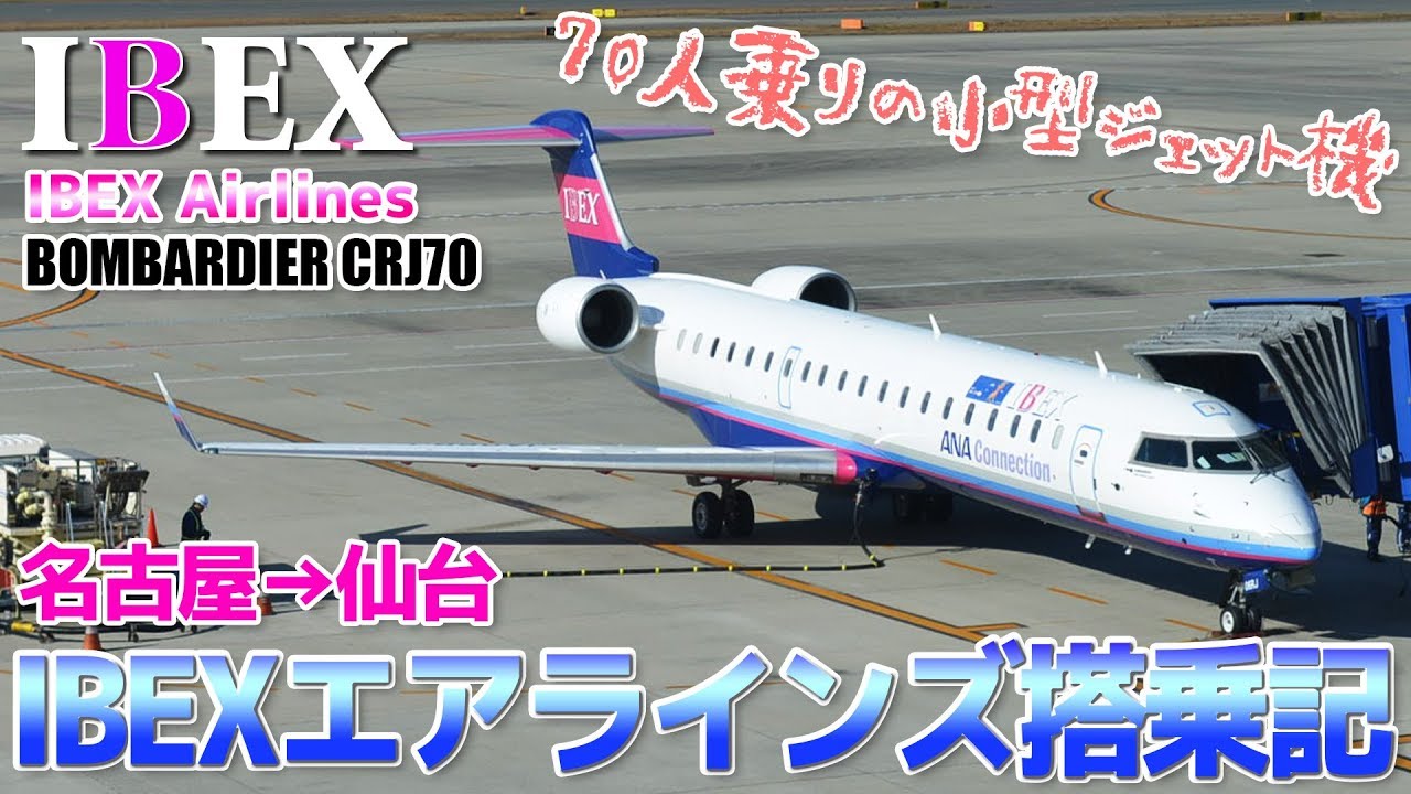 【IBEX】アイベックスエアラインズ CRJ700搭乗記 / 名古屋→仙台