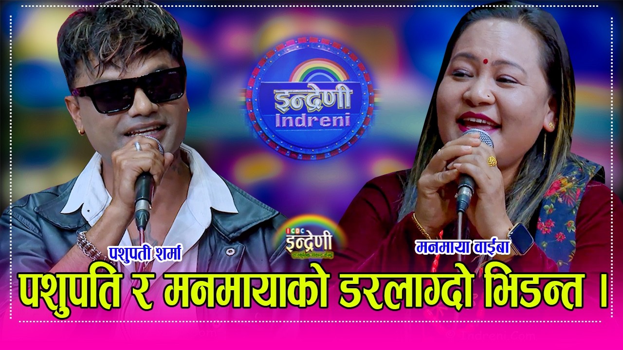 पशुपति शर्मा र मनमाया वाईबाको ऐतिहासिक दोहोरी, विश्वभरिका नेपालीले निर्वाचन अघि हेर्नै पर्ने भिडियो।