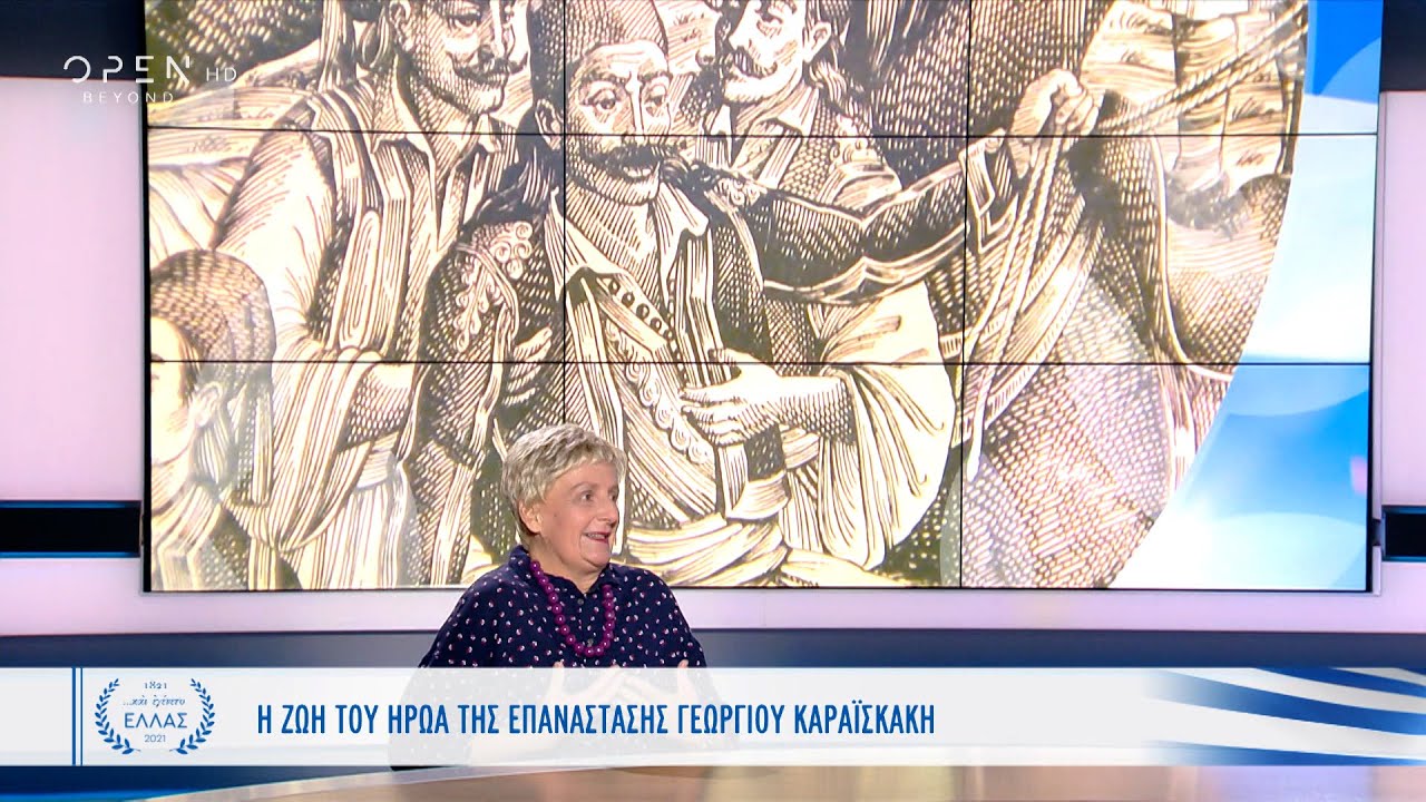 Γεώργιος Καραϊσκάκης: Άγνωστες στιγμές από τη ζωή του ήρωα του 1821 | Και εγένετο Ελλάς | OPEN TV