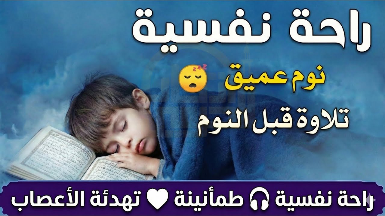 قران كريم بصوت جميل جدا قبل النوم 😌 راحة نفسية لا توصف 🎧 Quran Recitation
